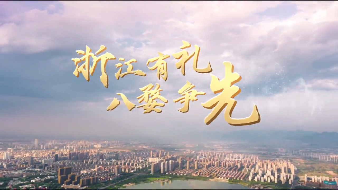 【公益廣告】浙風(fēng)十禮